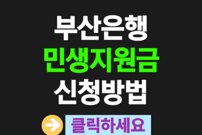 부산은행 민생지원금 신청, 부산 시민 1인당 10만 원 지급 총정리