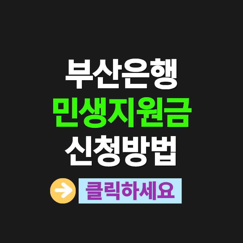 부산은행 민생지원금 신청