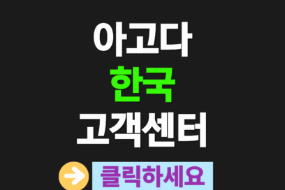 아고다 한국 고객센터 전화번호, 이메일 찾는 가장 빠른 방법