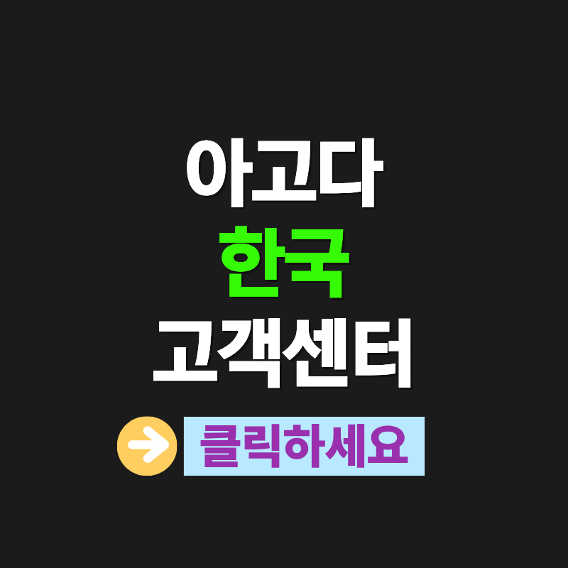 아고다 한국 고객센터 전화번호