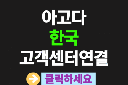 아고다 한국 고객센터 연결, 이렇게 바로 찾을 수 있어요!