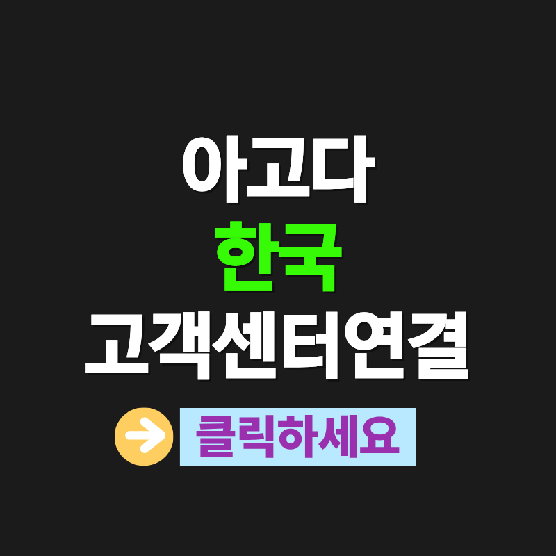 아고다 한국 고객센터