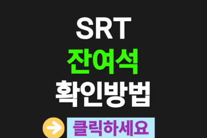 SRT 잔여석 확인 꿀팁 7가지｜실시간 좌석 잡는 법 총정리