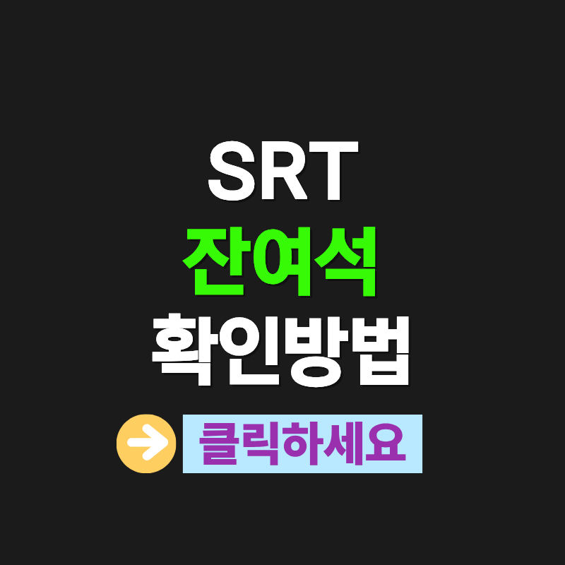 srt 잔여석 확인