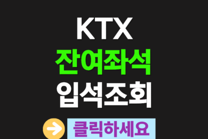 KTX 잔여좌석/입석 확인법, 실시간 예매 전략 완벽정리