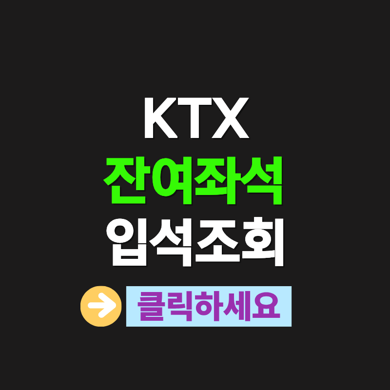 KTX 잔여좌석