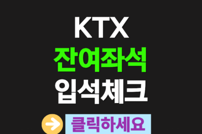 KTX 잔여좌석 실시간 확인 꿀팁! 지금 바로 원하는 열차 좌석 찾기