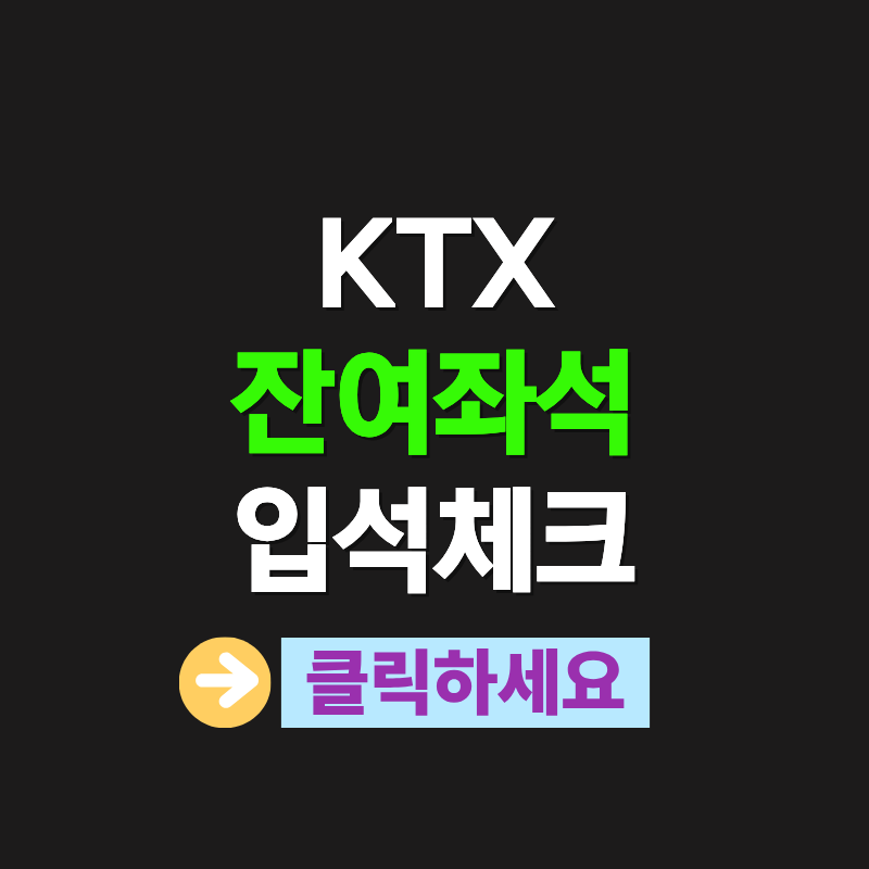 KTX 잔여좌석 실시간