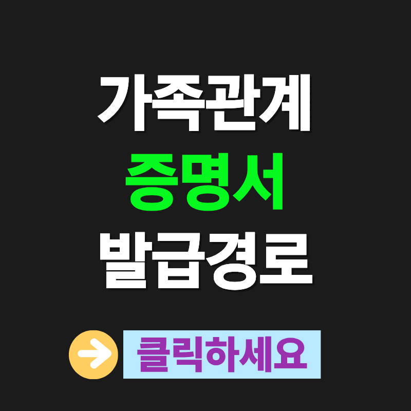가족관계증명서