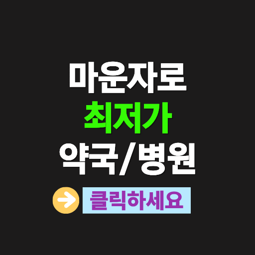 마운자로 최저가