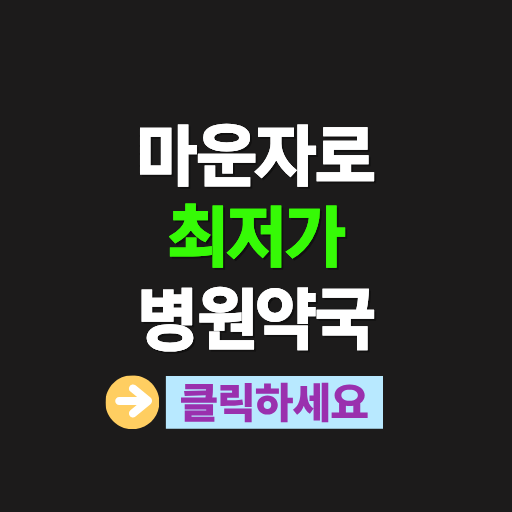 마운자로 최저가 병원 약국