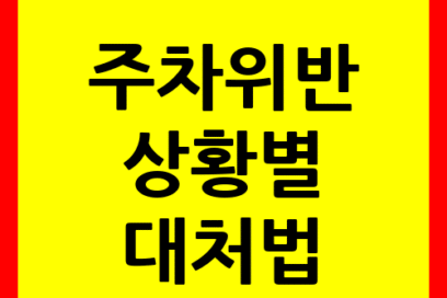 주차위반 아직도 모르고 계시나요? | 상황별 대처법 전격 공개