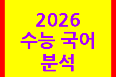 2026 수능 국어 분석으로 성적 올리는 전략