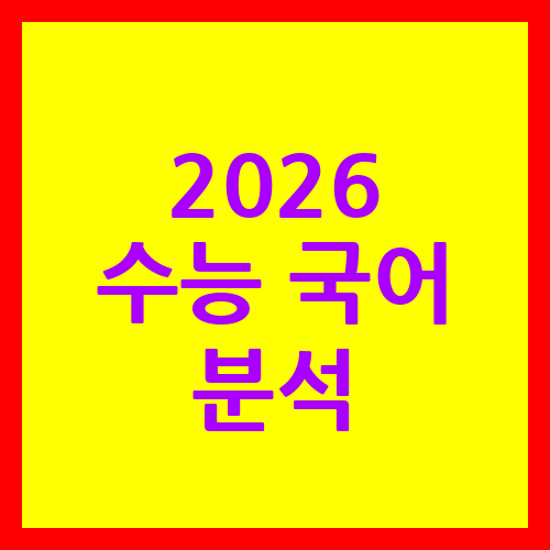 2026 수능 국어