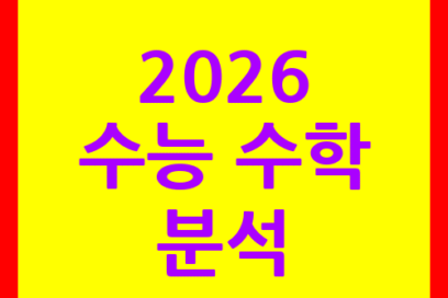 2026 수능 수학 분석으로 등급 올리는 전략