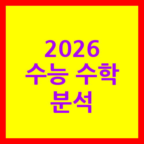 2026 수능 수학 분석