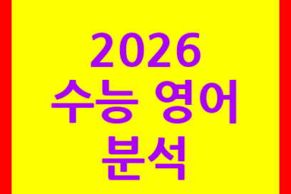 2026 수능 영어 난이도 분석으로 전략 세우기