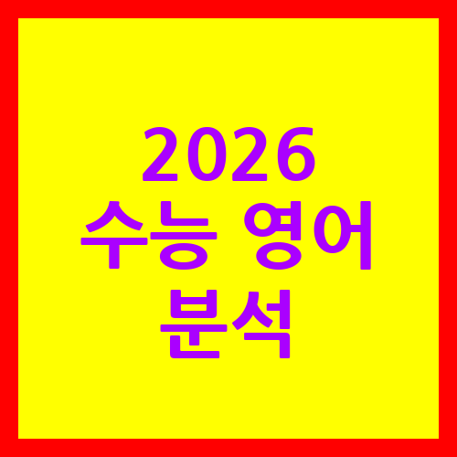 2026 수능 영어 난이도