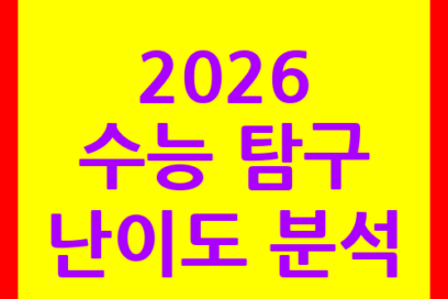 2026 수능 탐구 난이도 분석으로 전략 세우는 법
