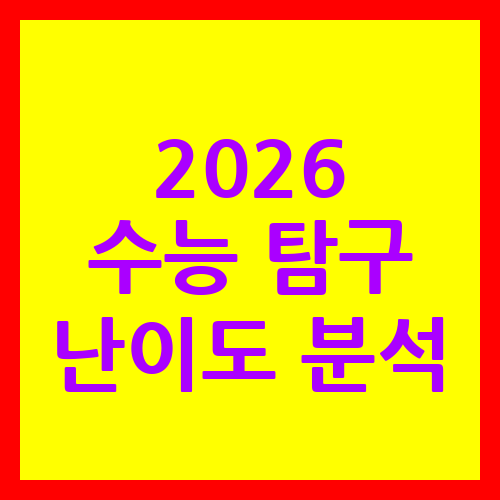 2026 수능 탐구 난이도