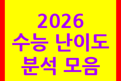 2026 수능 과목별 난이도 분석 한눈에 보기