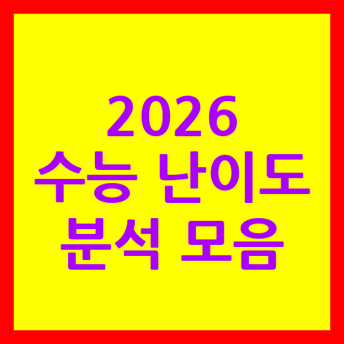 2026 수능 과목별