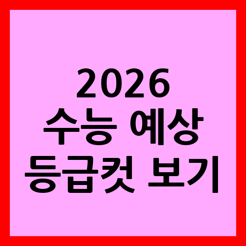 2026 수능 예상 등급컷
