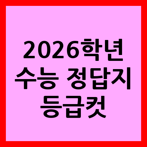 2026학년 수능