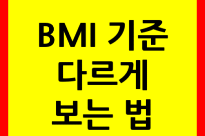 BMI 기준 다르게 보는 법: 위고비 처방 받기 전에 꼭 알아야 할 핵심 정보