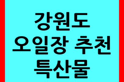 강원도 오일장 추천 특산물 TOP 5 총정리