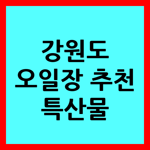강원도 오일장