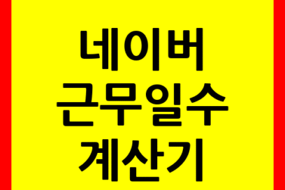 네이버 근무일수 계산기, 정확하게 쓰는 법