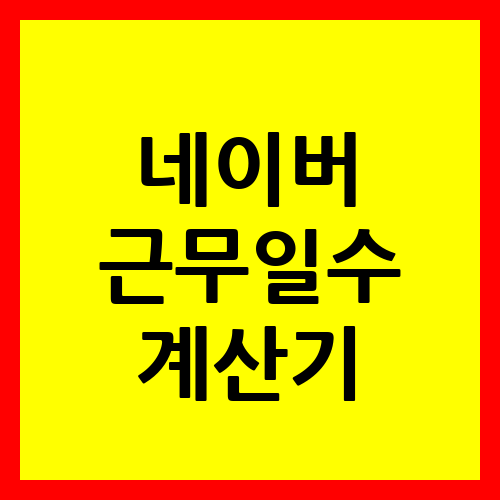 네이버 근무일수 계산기