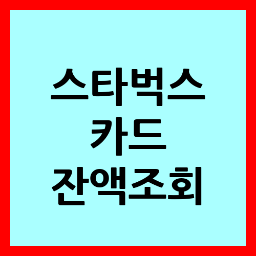 스타벅스 카드