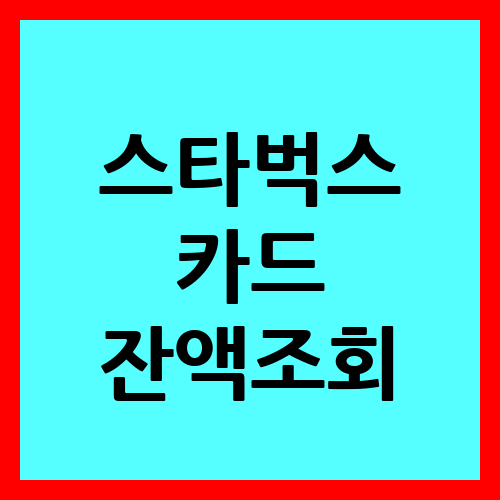 스타벅스 카드 잔액조회