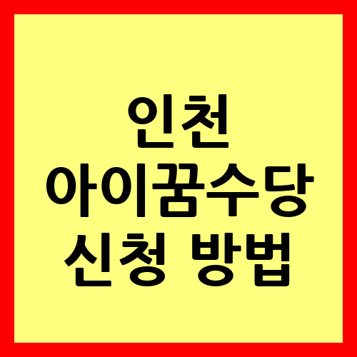 인천 아이꿈수당