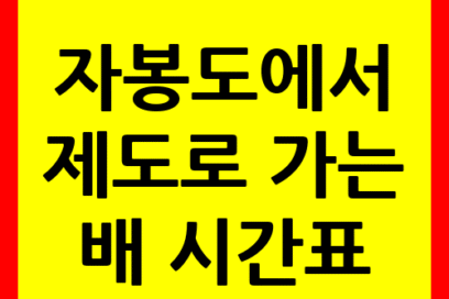 자봉도에서 제도로 가는 배⛴️ 시간표·요금 총정리