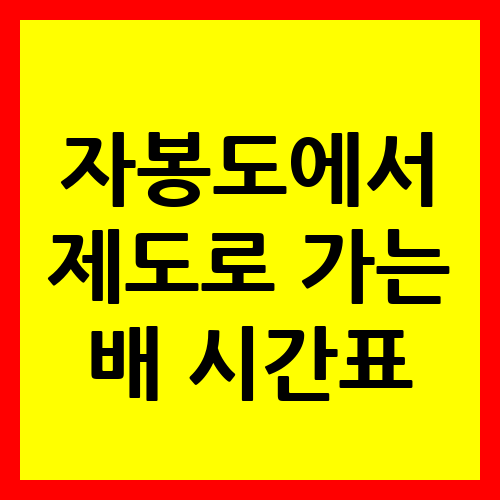 자봉도
