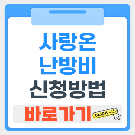 사랑온 난방비 신청 방법