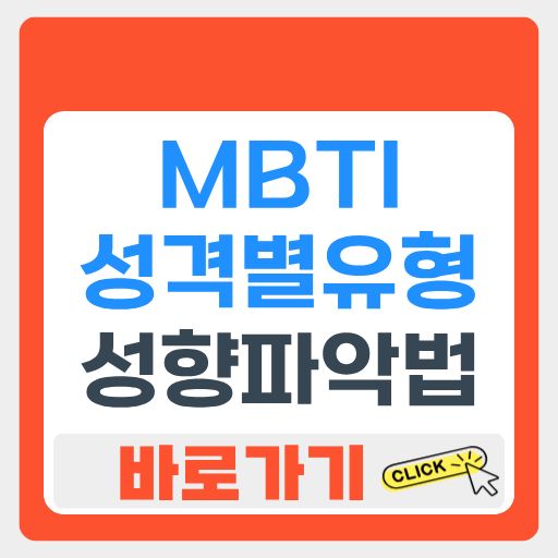MBTI 성격유형별 테스트