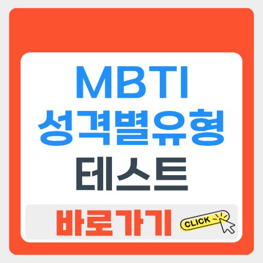 MBTI 성격유형별 테스트 바로가기