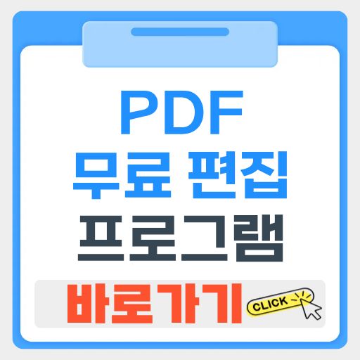 PDF 무료 편집 프로그램
