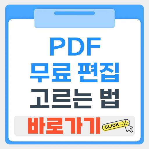 PDF 무료 편집