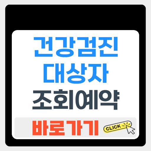 건강검진 대상자 조회