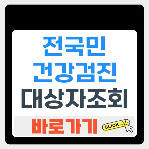 전 국민 건강검진