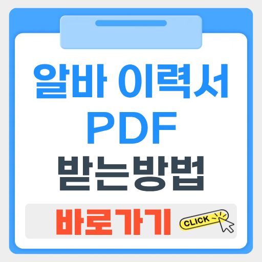 알바 이력서 PDF