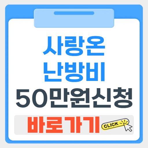 사랑온 난방비 50만원