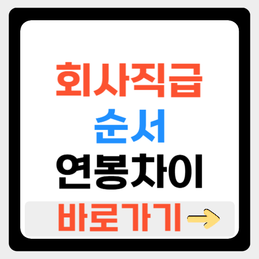 회사직급순서 연봉