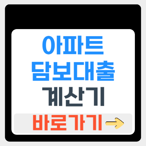 아파트담보대출계산기