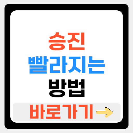 승진 빨라지는 방법